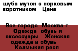 шуба мутон с норковым воротником › Цена ­ 7 000 - Все города, Москва г. Одежда, обувь и аксессуары » Женская одежда и обувь   . Калмыкия респ.